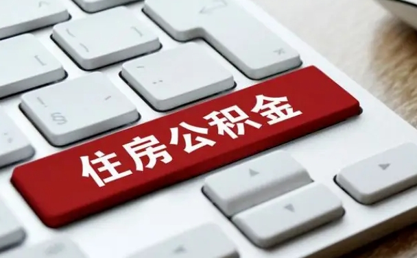 广东找人代取公积金要注意什么（找人代取过公积金后果是啥）
